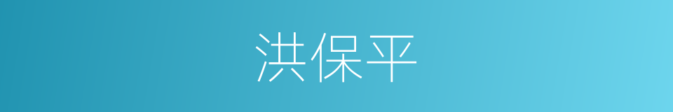 洪保平的同义词