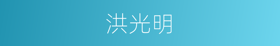 洪光明的同义词