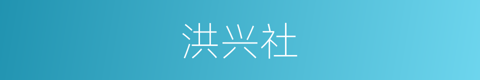 洪兴社的同义词