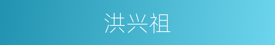 洪兴祖的同义词