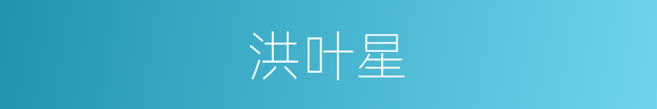 洪叶星的同义词