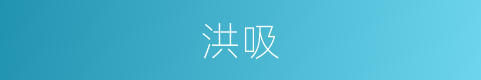 洪吸的同义词