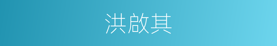 洪啟其的同義詞