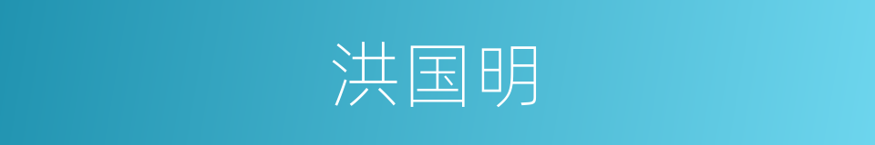 洪国明的同义词