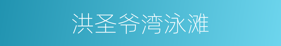 洪圣爷湾泳滩的同义词