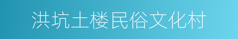 洪坑土楼民俗文化村的同义词