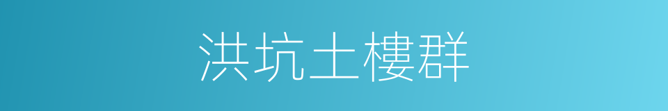 洪坑土樓群的同義詞