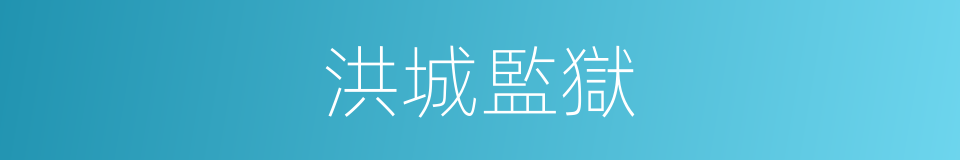 洪城監獄的同義詞