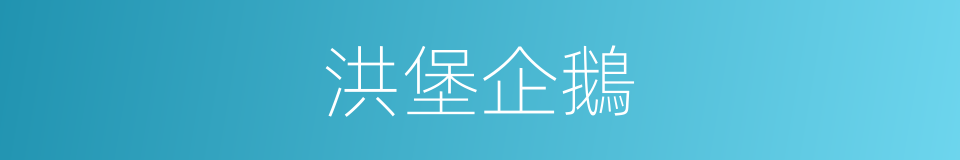 洪堡企鵝的同義詞