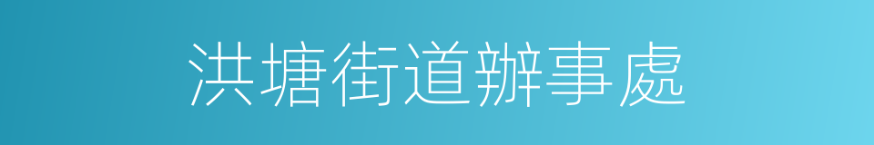 洪塘街道辦事處的同義詞