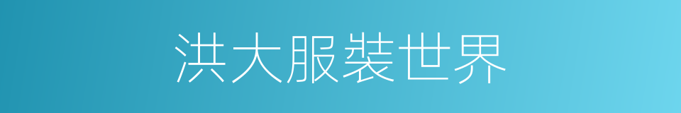 洪大服裝世界的同義詞
