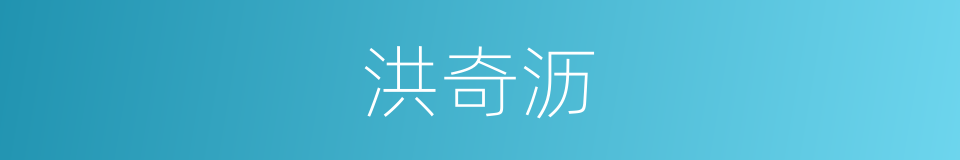 洪奇沥的同义词