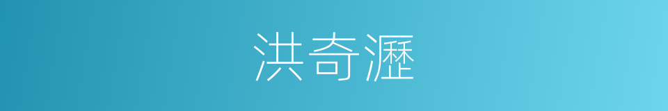 洪奇瀝的同義詞