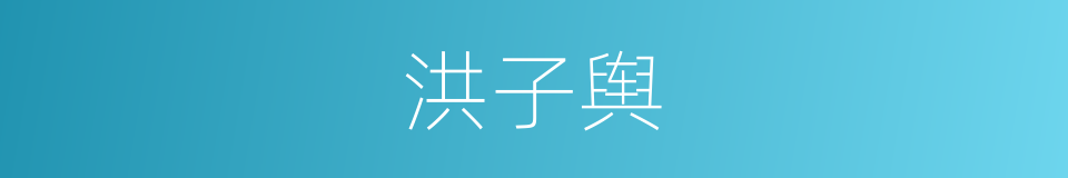 洪子舆的同义词