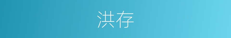 洪存的同义词