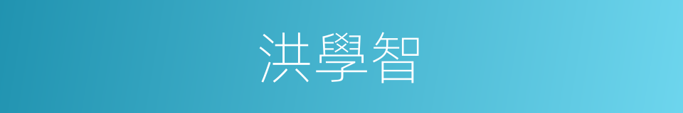 洪學智的同義詞