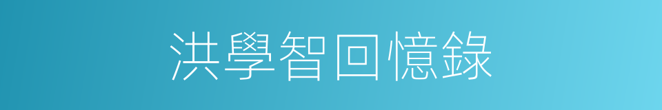 洪學智回憶錄的同義詞