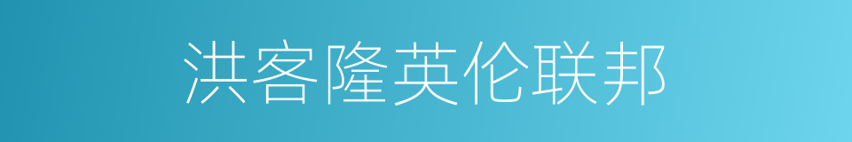 洪客隆英伦联邦的同义词