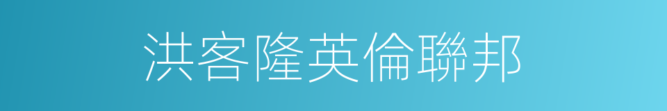 洪客隆英倫聯邦的同義詞