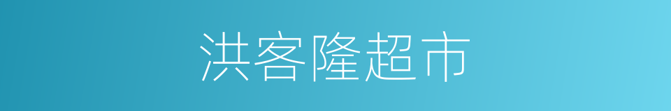 洪客隆超市的同义词