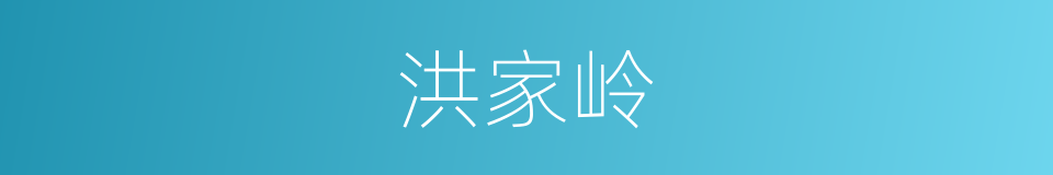 洪家岭的同义词