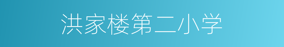 洪家楼第二小学的同义词