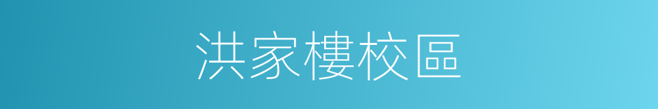 洪家樓校區的同義詞