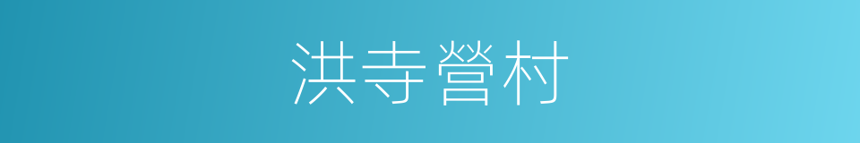 洪寺營村的同義詞