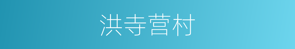 洪寺营村的同义词