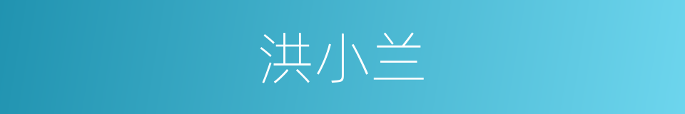 洪小兰的同义词