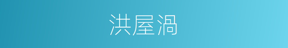 洪屋渦的同義詞