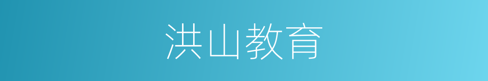 洪山教育的同义词