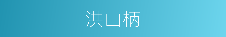 洪山柄的同义词