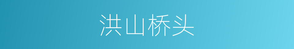 洪山桥头的同义词