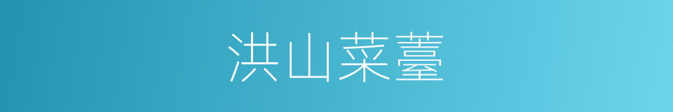 洪山菜薹的同义词