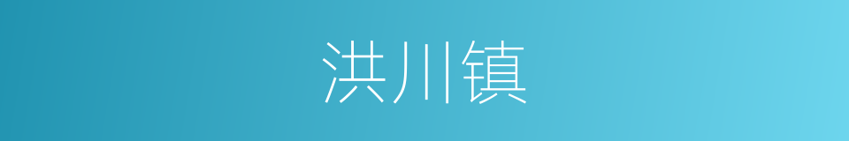 洪川镇的同义词