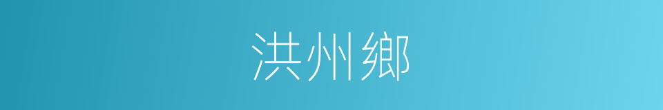 洪州鄉的同義詞