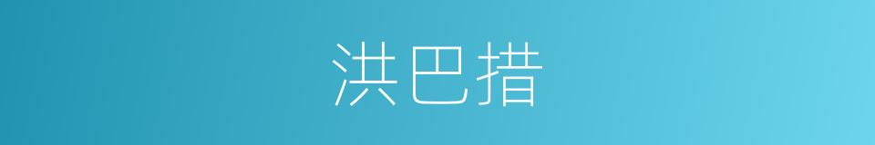 洪巴措的同义词