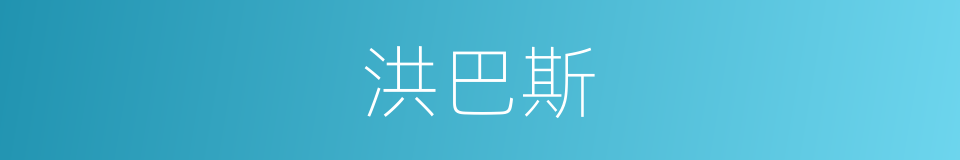 洪巴斯的同义词