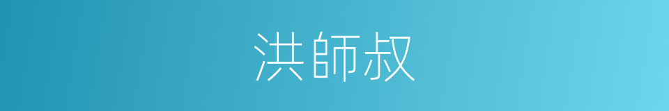 洪師叔的同義詞