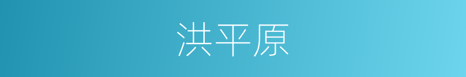 洪平原的同义词