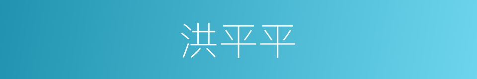 洪平平的同义词