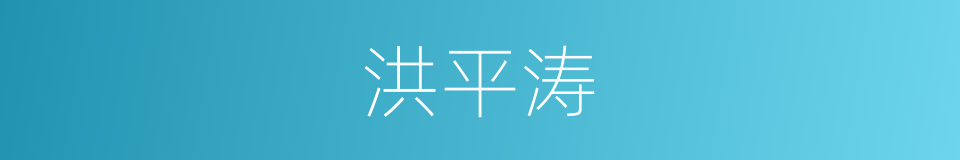 洪平涛的同义词