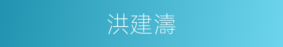 洪建濤的同義詞