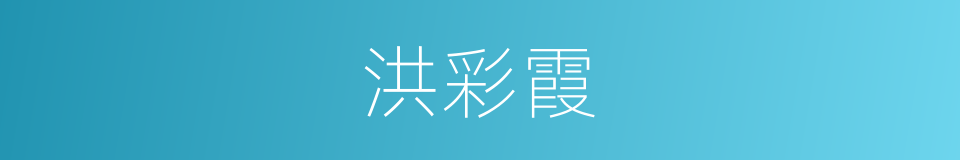 洪彩霞的同义词