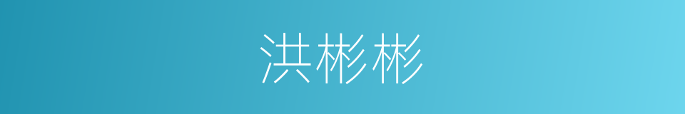 洪彬彬的同义词