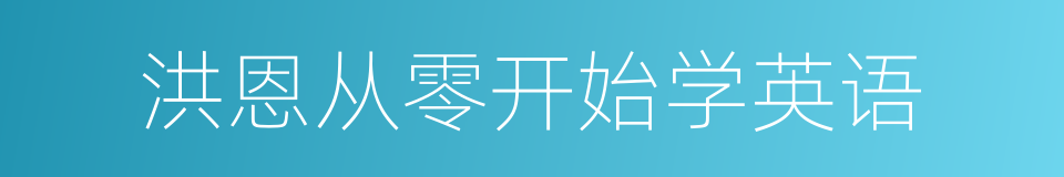 洪恩从零开始学英语的同义词