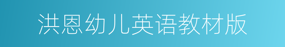 洪恩幼儿英语教材版的同义词