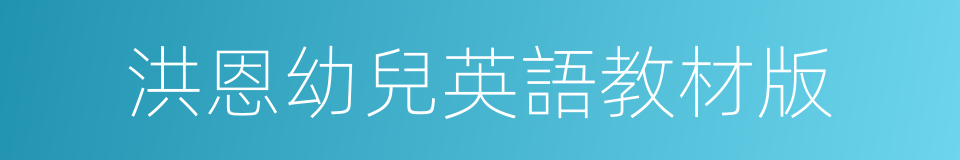 洪恩幼兒英語教材版的同義詞