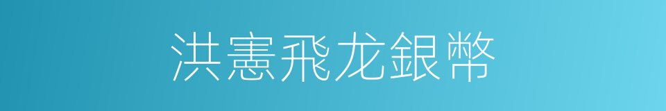洪憲飛龙銀幣的同義詞